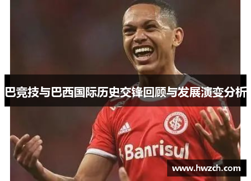 巴竞技与巴西国际历史交锋回顾与发展演变分析