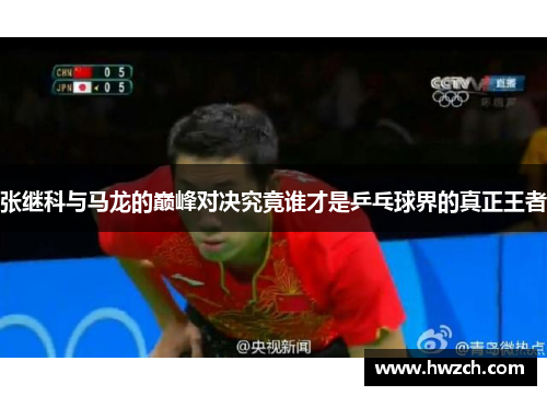 张继科与马龙的巅峰对决究竟谁才是乒乓球界的真正王者