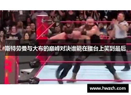 斯特劳曼与大布的巅峰对决谁能在擂台上笑到最后