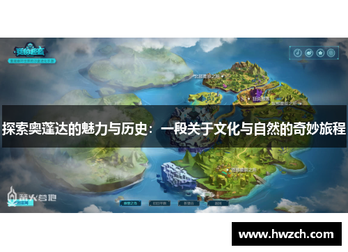 探索奥蓬达的魅力与历史：一段关于文化与自然的奇妙旅程