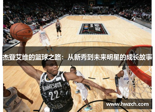 杰登艾维的篮球之路：从新秀到未来明星的成长故事