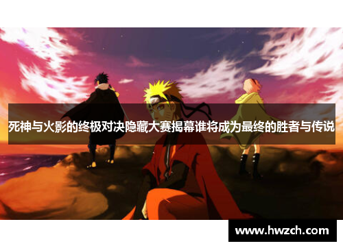 死神与火影的终极对决隐藏大赛揭幕谁将成为最终的胜者与传说