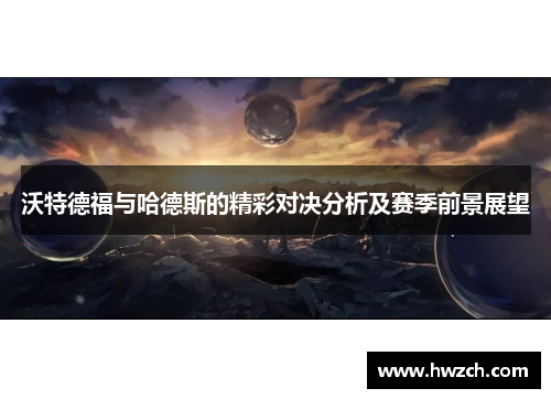 沃特德福与哈德斯的精彩对决分析及赛季前景展望