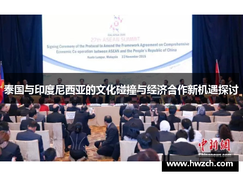 泰国与印度尼西亚的文化碰撞与经济合作新机遇探讨