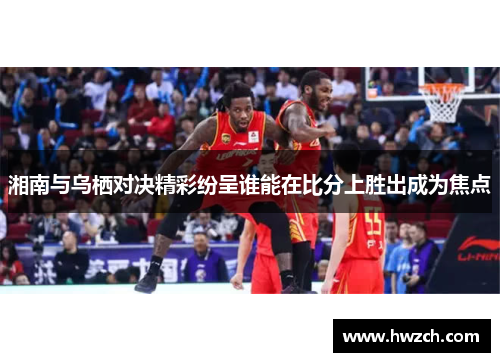 湘南与乌栖对决精彩纷呈谁能在比分上胜出成为焦点