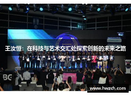王汝恒：在科技与艺术交汇处探索创新的未来之路