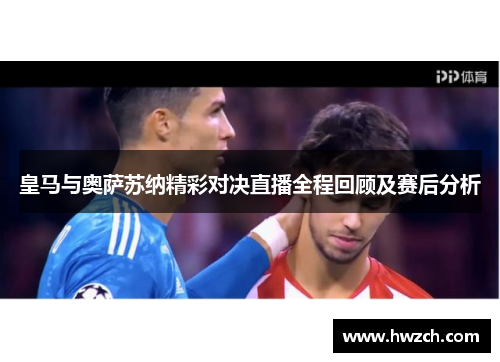 皇马与奥萨苏纳精彩对决直播全程回顾及赛后分析