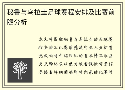 秘鲁与乌拉圭足球赛程安排及比赛前瞻分析