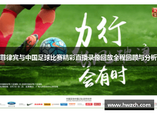 菲律宾与中国足球比赛精彩直播录像回放全程回顾与分析