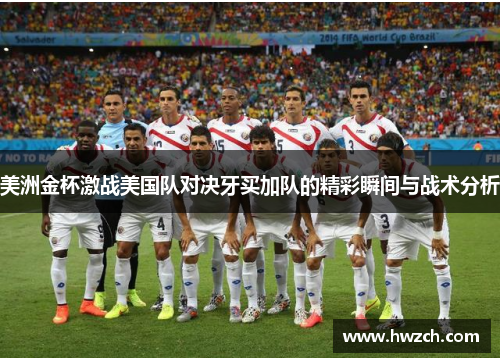 美洲金杯激战美国队对决牙买加队的精彩瞬间与战术分析