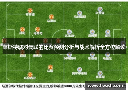 莱斯特城对曼联的比赛预测分析与战术解析全方位解读