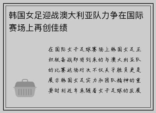 韩国女足迎战澳大利亚队力争在国际赛场上再创佳绩