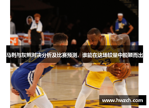 马刺与灰熊对决分析及比赛预测，谁能在这场较量中脱颖而出