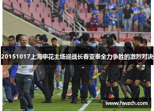 20151017上海申花主场迎战长春亚泰全力争胜的激烈对决