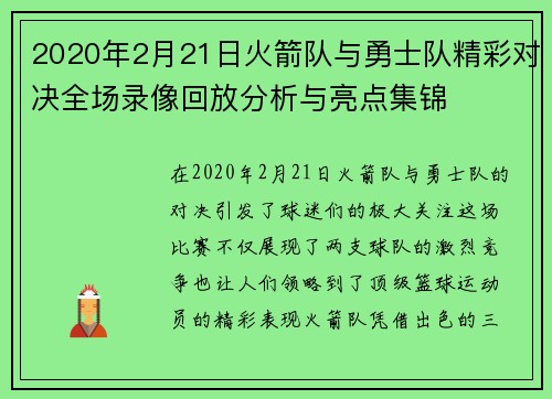 2020年2月21日火箭队与勇士队精彩对决全场录像回放分析与亮点集锦