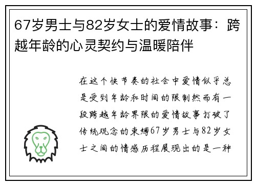 67岁男士与82岁女士的爱情故事：跨越年龄的心灵契约与温暖陪伴