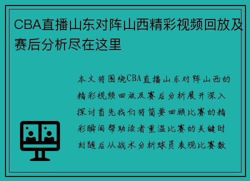 CBA直播山东对阵山西精彩视频回放及赛后分析尽在这里