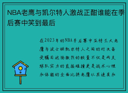 NBA老鹰与凯尔特人激战正酣谁能在季后赛中笑到最后