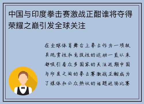 中国与印度拳击赛激战正酣谁将夺得荣耀之巅引发全球关注