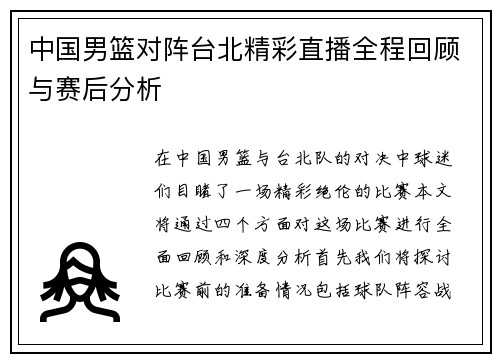 中国男篮对阵台北精彩直播全程回顾与赛后分析
