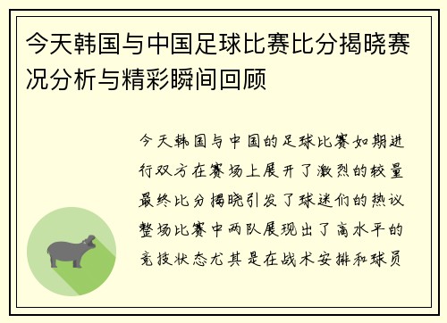 今天韩国与中国足球比赛比分揭晓赛况分析与精彩瞬间回顾