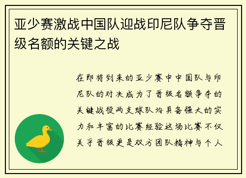 亚少赛激战中国队迎战印尼队争夺晋级名额的关键之战