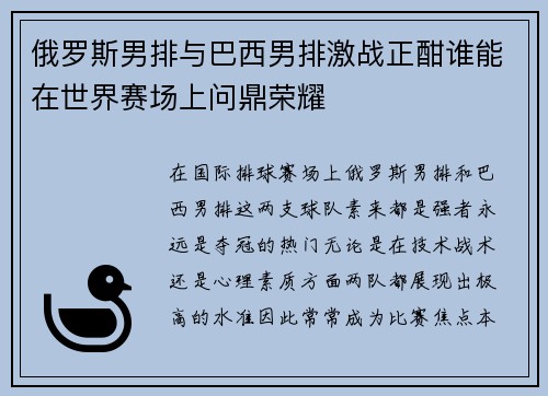 俄罗斯男排与巴西男排激战正酣谁能在世界赛场上问鼎荣耀