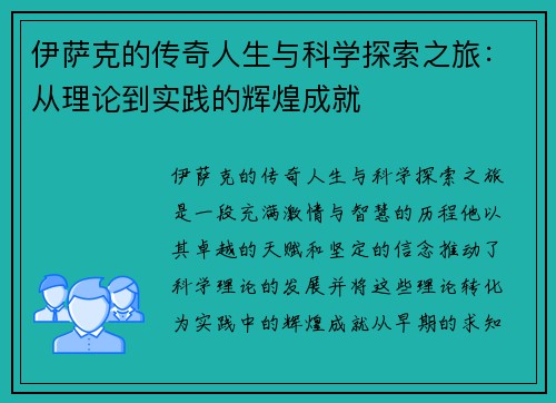 伊萨克的传奇人生与科学探索之旅：从理论到实践的辉煌成就