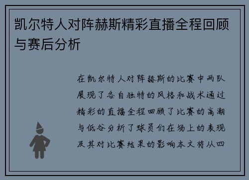 凯尔特人对阵赫斯精彩直播全程回顾与赛后分析