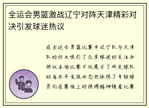 全运会男篮激战辽宁对阵天津精彩对决引发球迷热议