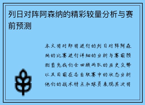 列日对阵阿森纳的精彩较量分析与赛前预测
