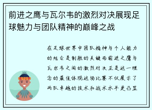 前进之鹰与瓦尔韦的激烈对决展现足球魅力与团队精神的巅峰之战