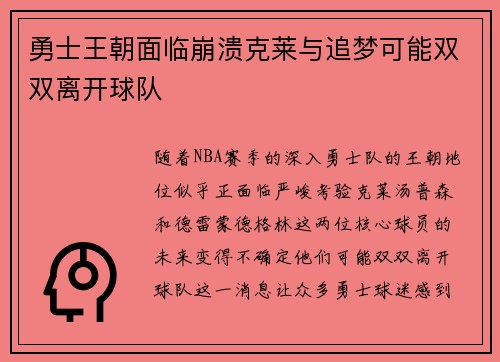 勇士王朝面临崩溃克莱与追梦可能双双离开球队