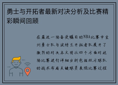 勇士与开拓者最新对决分析及比赛精彩瞬间回顾