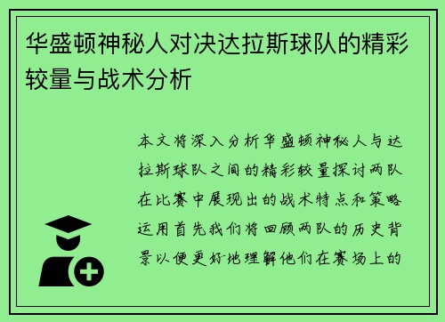 华盛顿神秘人对决达拉斯球队的精彩较量与战术分析