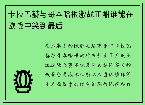 卡拉巴赫与哥本哈根激战正酣谁能在欧战中笑到最后