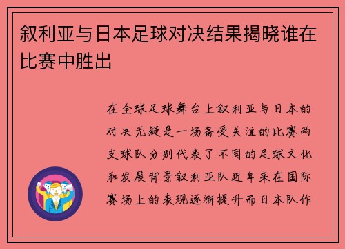 叙利亚与日本足球对决结果揭晓谁在比赛中胜出