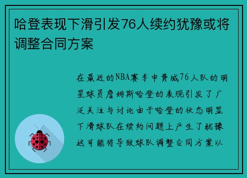 哈登表现下滑引发76人续约犹豫或将调整合同方案