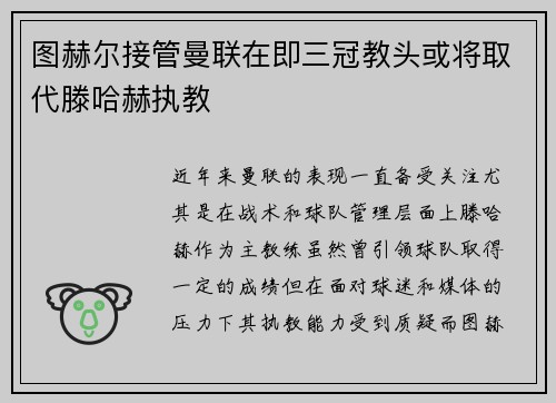 图赫尔接管曼联在即三冠教头或将取代滕哈赫执教
