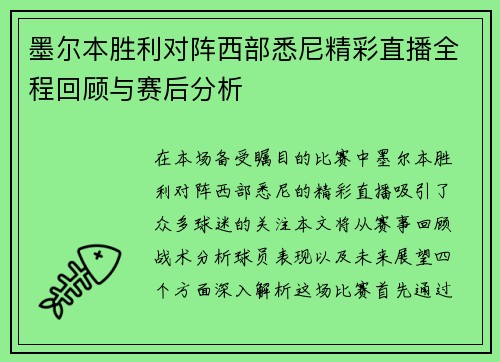 墨尔本胜利对阵西部悉尼精彩直播全程回顾与赛后分析