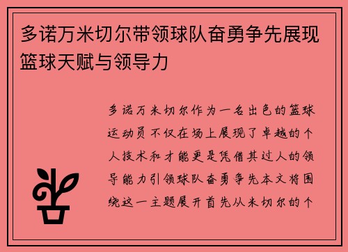 多诺万米切尔带领球队奋勇争先展现篮球天赋与领导力