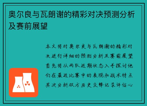奥尔良与瓦朗谢的精彩对决预测分析及赛前展望