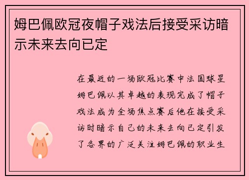 姆巴佩欧冠夜帽子戏法后接受采访暗示未来去向已定