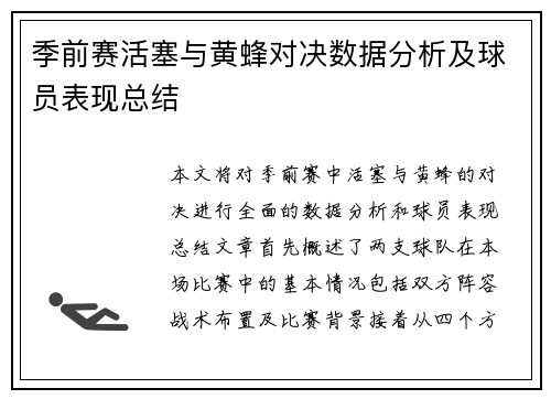 季前赛活塞与黄蜂对决数据分析及球员表现总结