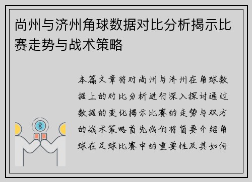 尚州与济州角球数据对比分析揭示比赛走势与战术策略