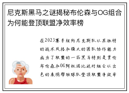 尼克斯黑马之谜揭秘布伦森与OG组合为何能登顶联盟净效率榜