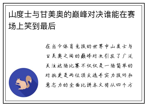 山度士与甘美奥的巅峰对决谁能在赛场上笑到最后