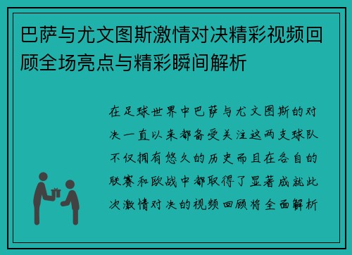 巴萨与尤文图斯激情对决精彩视频回顾全场亮点与精彩瞬间解析