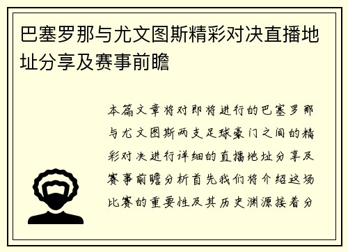 巴塞罗那与尤文图斯精彩对决直播地址分享及赛事前瞻