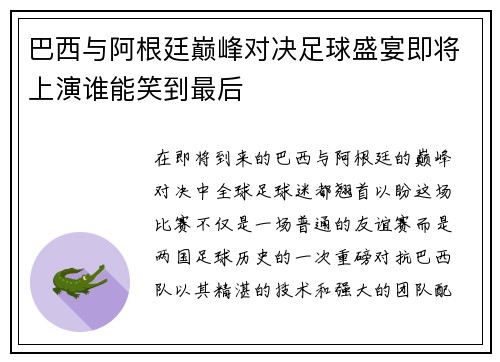 巴西与阿根廷巅峰对决足球盛宴即将上演谁能笑到最后